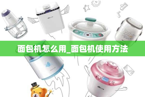 如何使用面包机_如何使用面包机