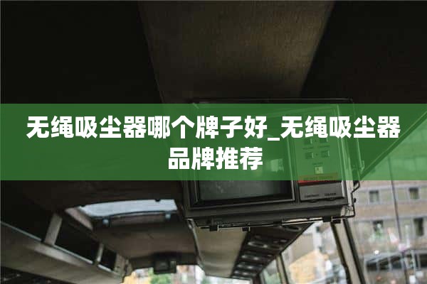 无绳吸尘器哪个牌子好_无绳吸尘器品牌推荐
