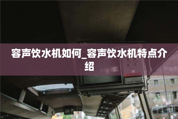 如何使用荣盛饮水机_荣盛饮水机特点介绍