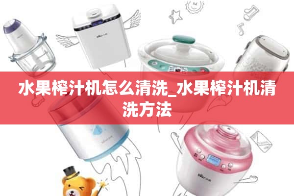 如何清洗水果榨汁机_水果榨汁机的清洗方法
