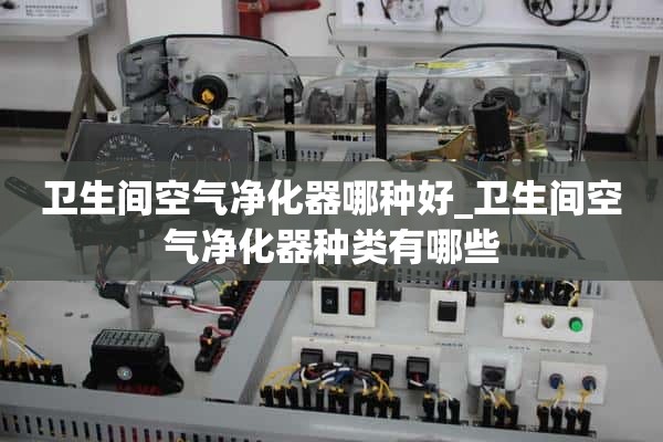 厕所空气净化器哪种好_厕所空气净化器有哪些种类？