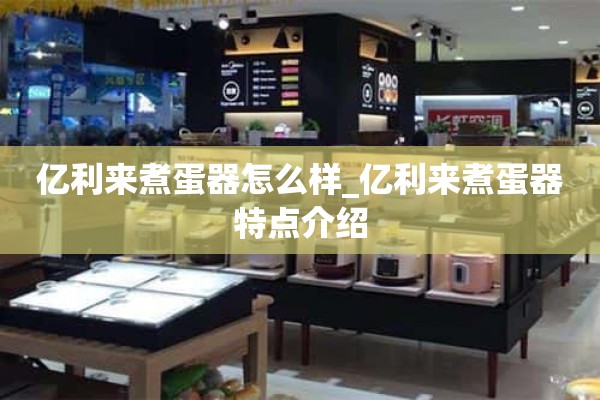 意利来煮蛋器怎么样_意利来煮蛋器特点介绍