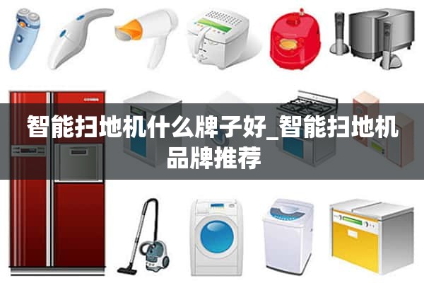 智能扫地机什么牌子好_智能扫地机品牌推荐