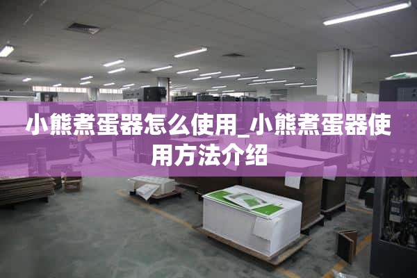 如何使用小熊煮蛋器_小熊煮蛋器使用介绍