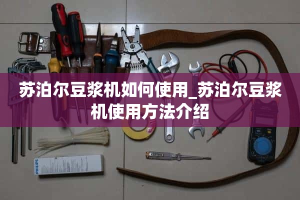苏泊尔豆浆机怎么用_苏泊尔豆浆机使用介绍