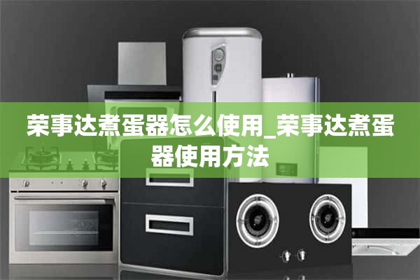 如何使用荣事达煮蛋器_如何使用荣事达煮蛋器