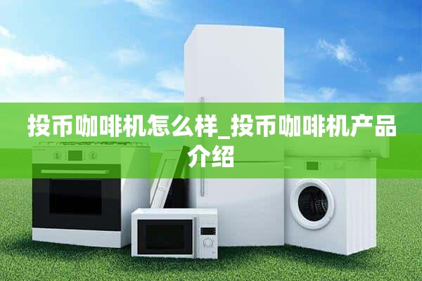 投币式咖啡机怎么样_投币式咖啡机产品介绍
