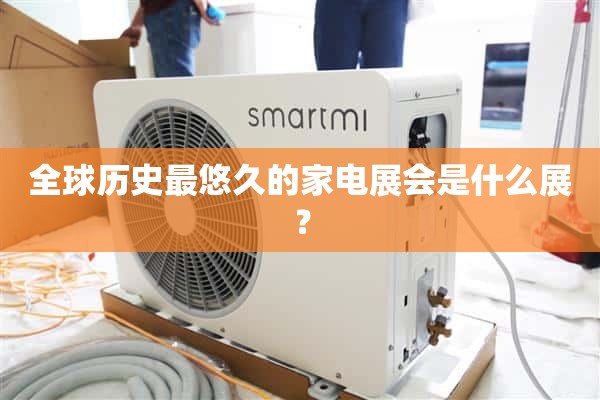 世界上最古老的家电展是什么？