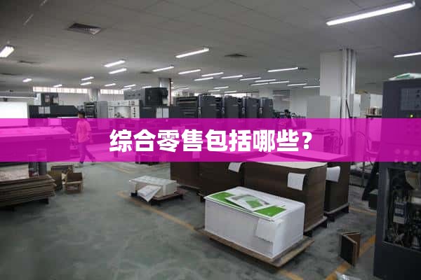 综合零售包括什么？