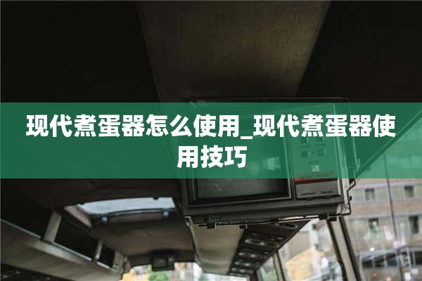 如何使用现代煮蛋器_现代煮蛋器的使用技巧