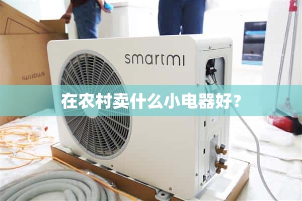农村应该卖什么小家电？