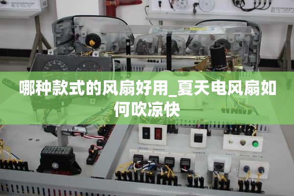 什么样的风扇管用_夏天如何给电风扇降温？