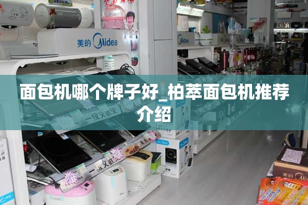 哪个牌子的面包机好_巴翠面包机推荐介绍