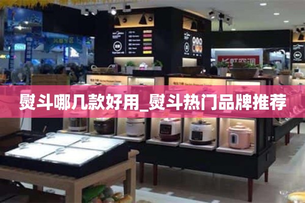 哪些熨斗好用_热门品牌熨斗推荐
