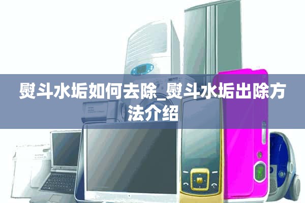 如何去除铁鳞_铁鳞去除方法介绍