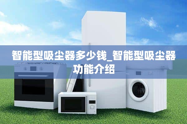 智能吸尘器多少钱_智能吸尘器功能介绍