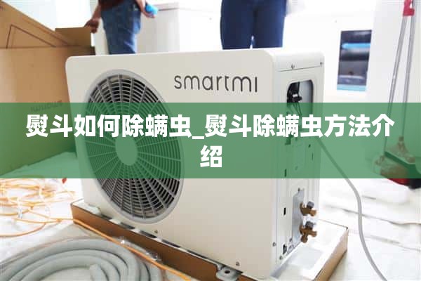 如何用铁除螨_铁除螨方法介绍