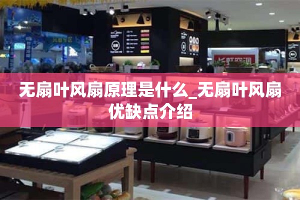无风扇风扇的原理是什么_无风扇风扇的优缺点介绍