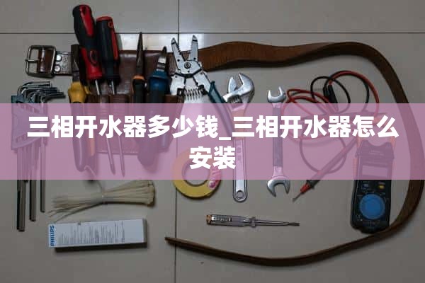 三相热水器多少钱_三相热水器怎么安装？