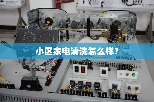 小区家用电器清洗怎么样？