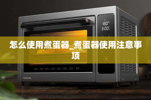 如何使用煮蛋器_煮蛋器使用注意事项