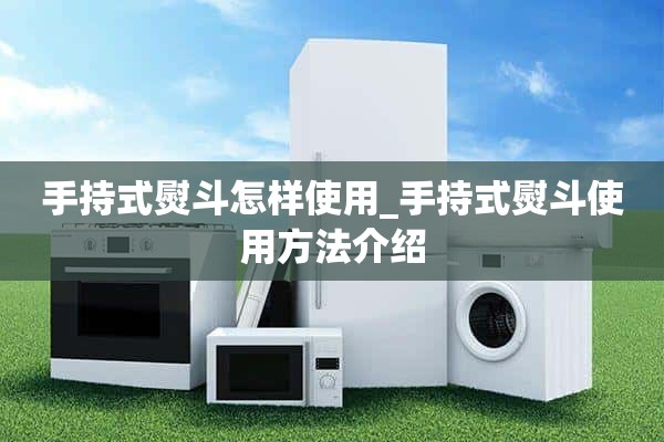 如何使用手持电熨斗_手持电熨斗使用介绍