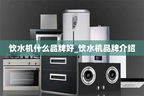 饮水机什么牌子好_饮水机品牌介绍