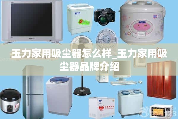 宇力家用吸尘器怎么样_宇力家用吸尘器品牌介绍
