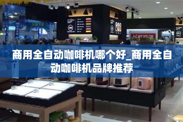 商用自动咖啡机哪个好_商用自动咖啡机品牌推荐