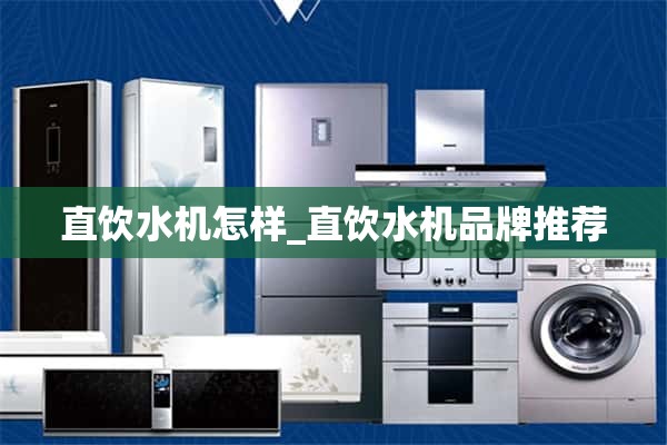 直饮机怎么样_直饮机品牌推荐
