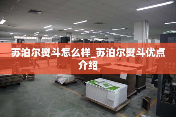 苏泊尔铁怎么样_苏泊尔铁的优点介绍