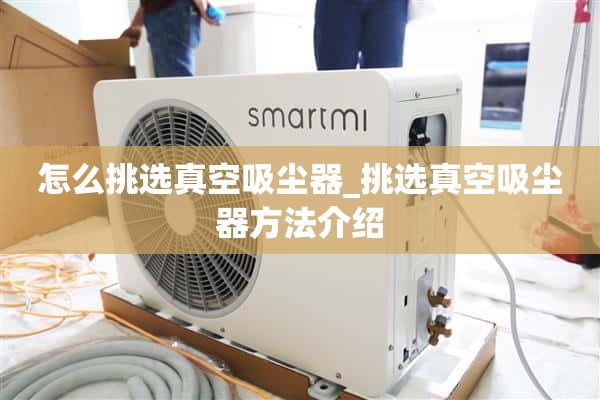 如何选择吸尘器_介绍选择吸尘器的方法