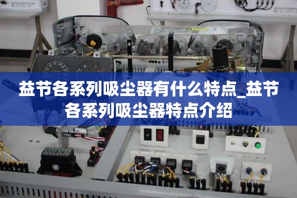 易捷各种吸尘器有什么特点_易捷各种吸尘器特点介绍