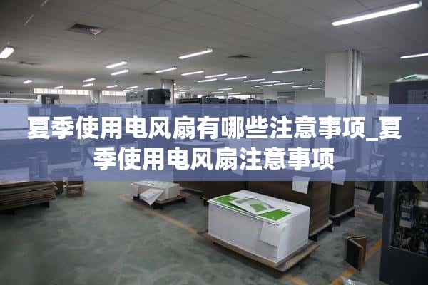 夏天使用电风扇有哪些注意事项_夏天使用电风扇的注意事项