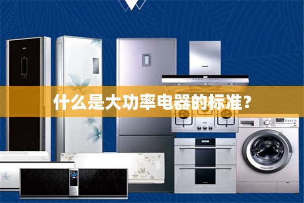 大功率电器的标准是什么？