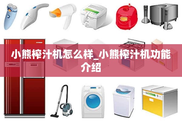 小熊榨汁机怎么样_小熊榨汁机功能介绍