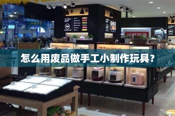 如何用废品做手工小玩具？