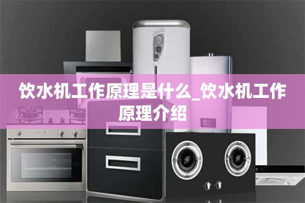 饮水机的工作原理是什么_饮水机工作原理介绍