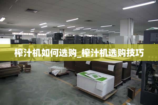 如何选购榨汁机_榨汁机选购技巧