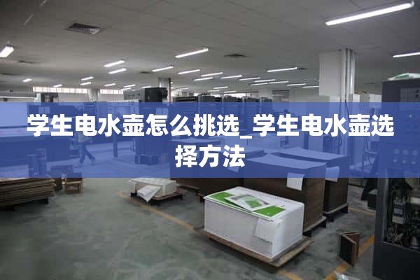 如何选择学生电水壶_如何选择学生电水壶