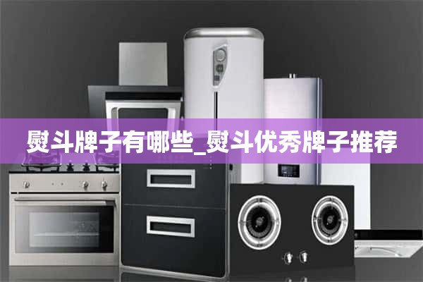 熨斗有哪些品牌？推荐优秀品牌的熨斗。