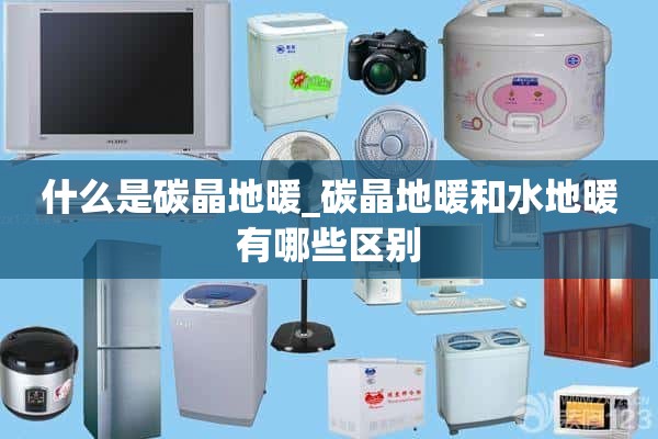 什么是碳晶地暖_碳晶地暖和循环系统有什么区别？