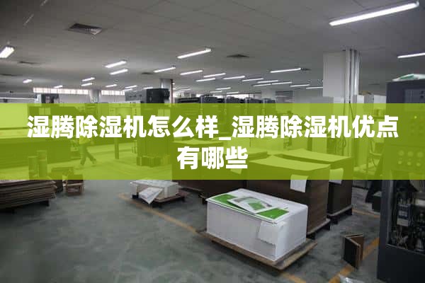 湿式除湿机怎么样_湿式除湿机有什么优点？