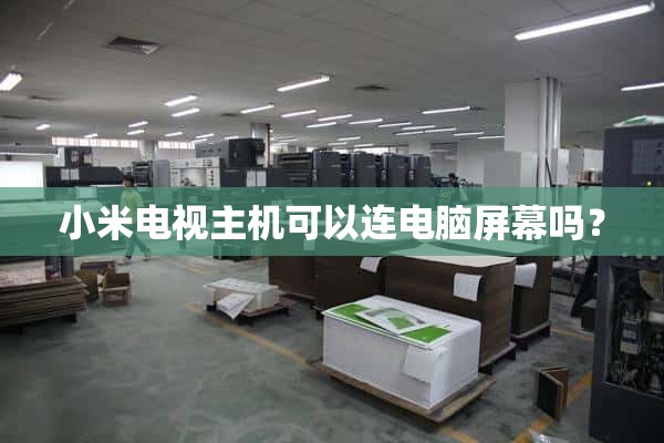 小米电视主机可以连接电脑屏幕吗？