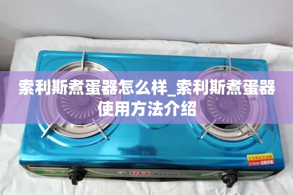 索利斯煮蛋器怎么样_索利斯煮蛋器用法介绍