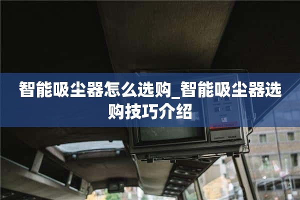 如何选购智能吸尘器_选购智能吸尘器的技巧介绍
