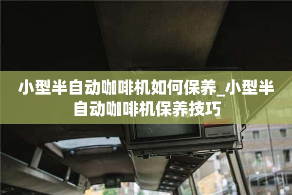 如何保养小型半自动咖啡机_小型半自动咖啡机的保养技巧