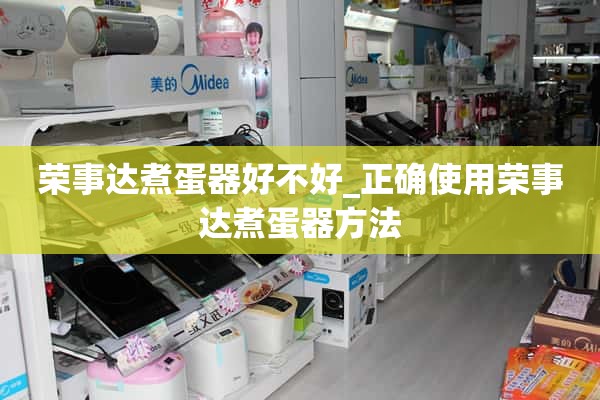 荣事达煮蛋器好不好_如何正确使用荣事达煮蛋器