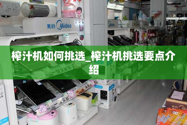 如何选购榨汁机_榨汁机选购要点介绍