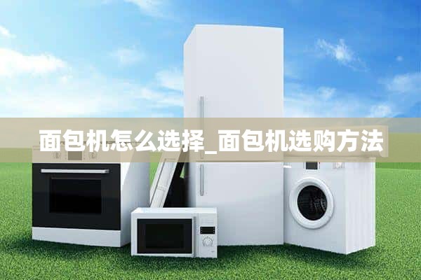 如何选择面包机_如何选择面包机